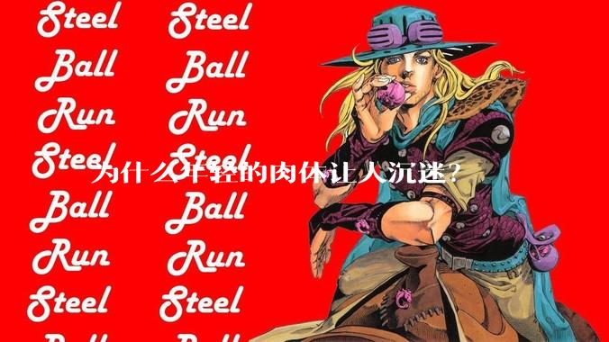 为什么年轻的肉体让人沉迷？