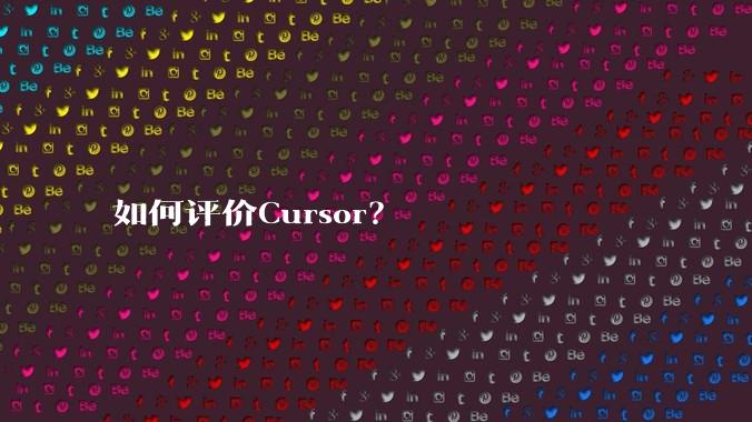 如何评价Cursor？