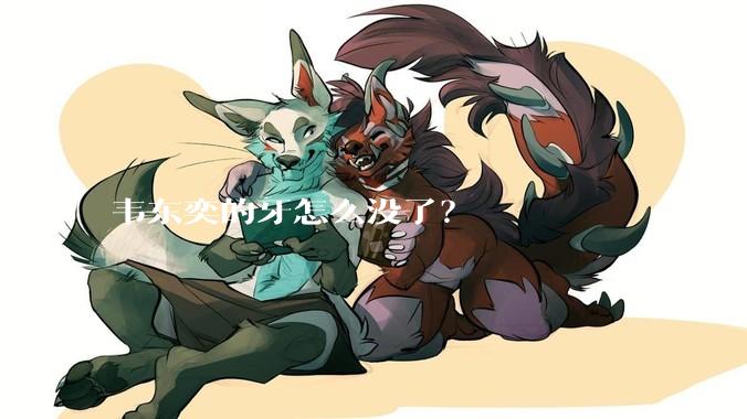 韦东奕的牙怎么没了？