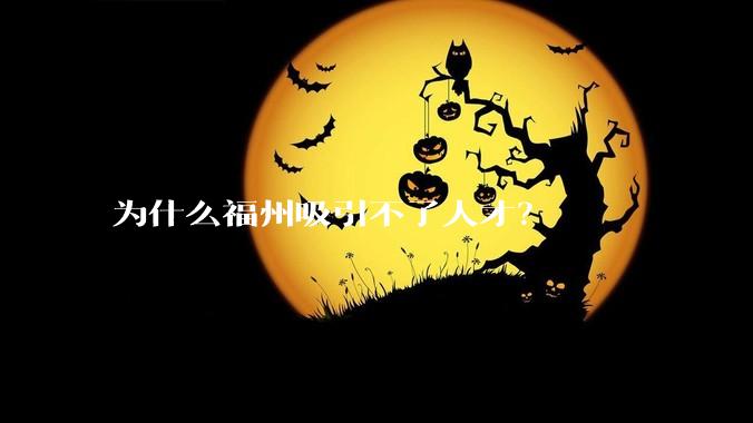 为什么福州吸引不了人才？