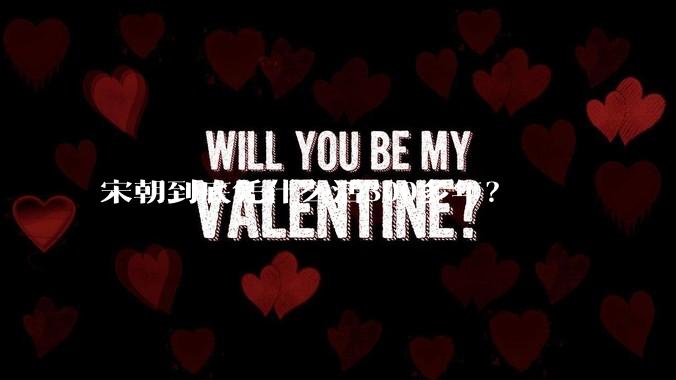 宋朝到底凭什么活300多年？