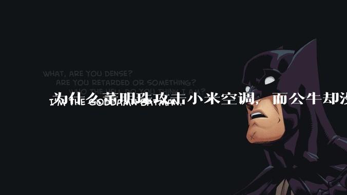 为什么董明珠攻击小米空调，而公牛却没有攻击小米插座？