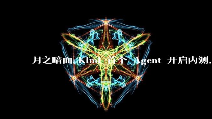 月之暗面 Kimi 首个 Agent 开启内测，可生成易追溯的万字报告，有哪些技术亮点？