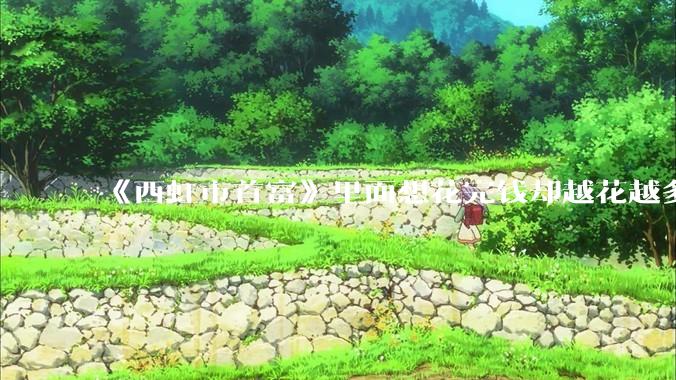 《西虹市首富》里面想花完钱却越花越多的情况，现实里面会发生吗？