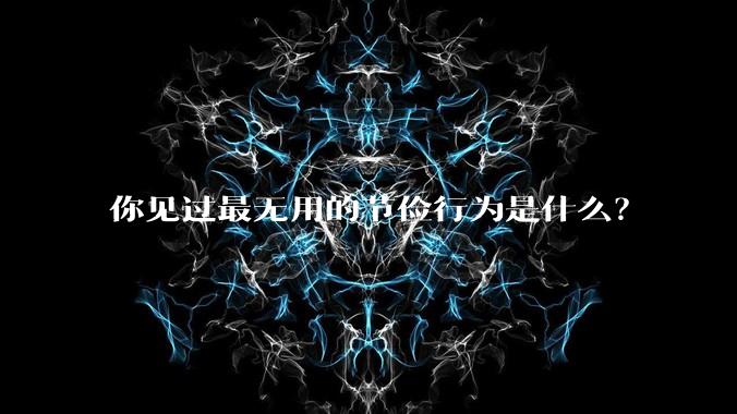 你见过最无用的节俭行为是什么？