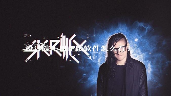 设计院不用正版软件怎么看?