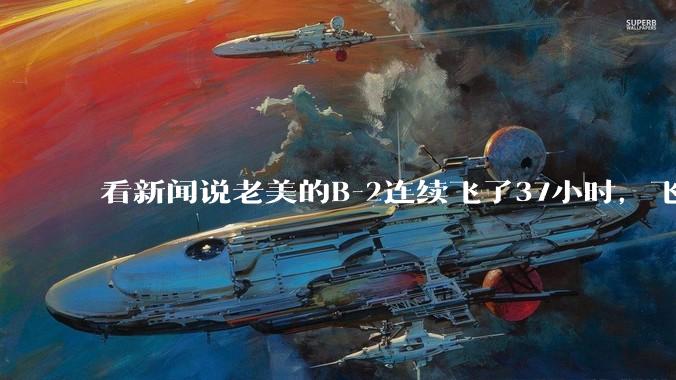 看新闻说老美的B-2连续飞了37小时，飞行员的吃喝拉撒怎么解决?