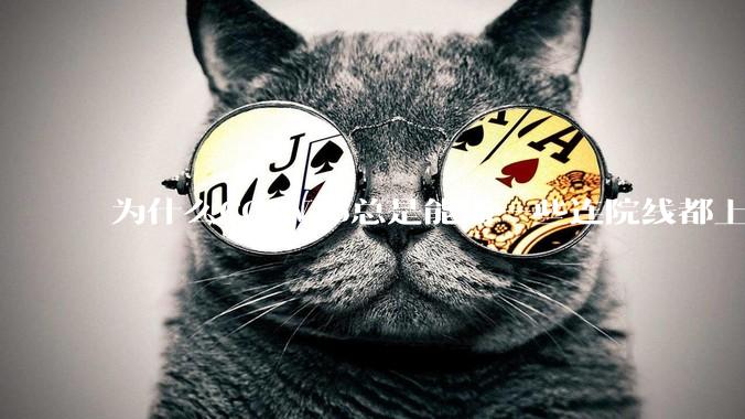 为什么CCTV-6总是能播一些连院线都上不了的电影？