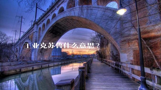 工业克苏鲁什么意思?