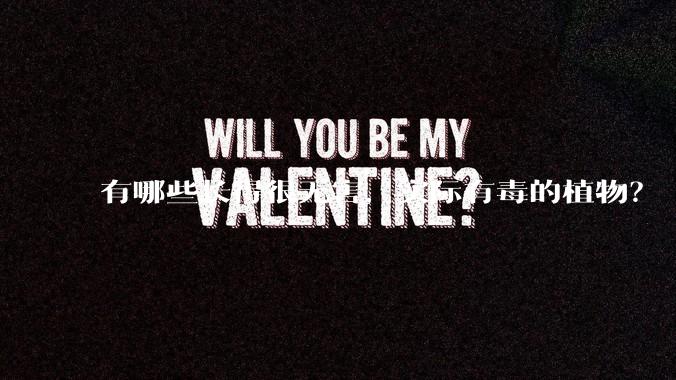 有哪些长得很无害，实际有毒的植物？