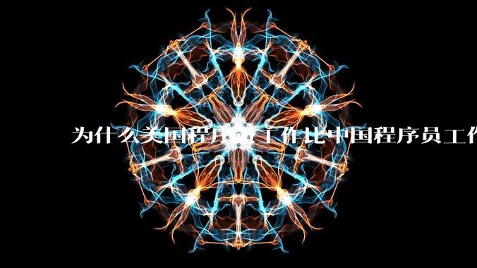 为什么美国程序员工作比中国程序员工作轻松、加班少？