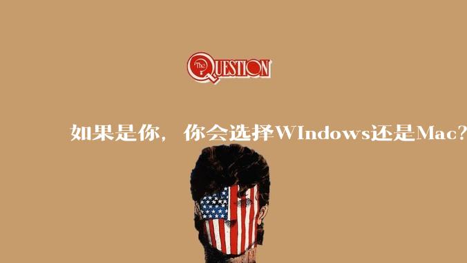 如果是你，你会选择Windows还是Mac？