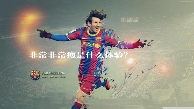 非常非常瘦是什么体验？