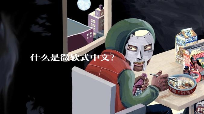 什么是微软式中文？