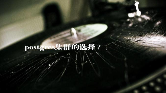 postgres集群的选择?
