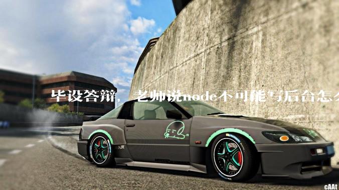 毕设答辩，老师说node不可能写后台怎么办?