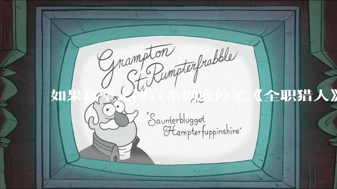 如果富坚义博宣布彻底停笔《全职猎人》并开放后续版权？