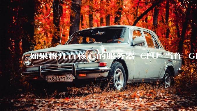 如果将几百核心的服务器 CPU 当作 GPU 使用，会发生什么？