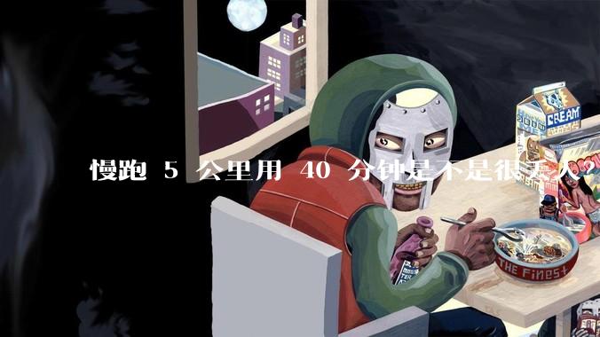 慢跑 5 公里用 40 分钟是不是很丢人？