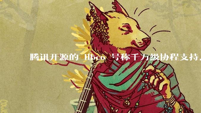 腾讯开源的 libco 号称千万级协程支持，那个共享栈模式原理是什么?