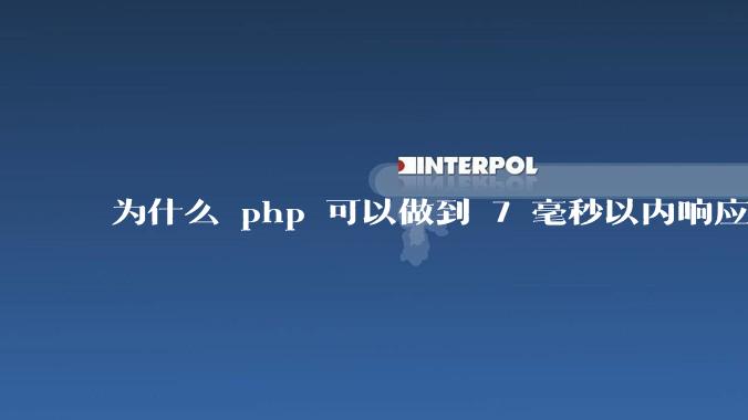 为什么 php 可以做到 7 毫秒以内响应，而 .net 做不到？