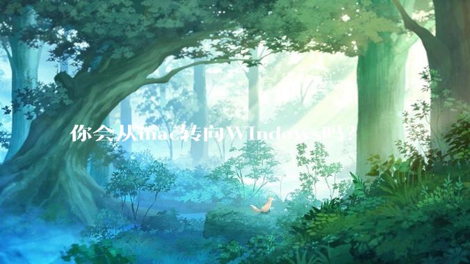 你会从mac转向Windows吗？