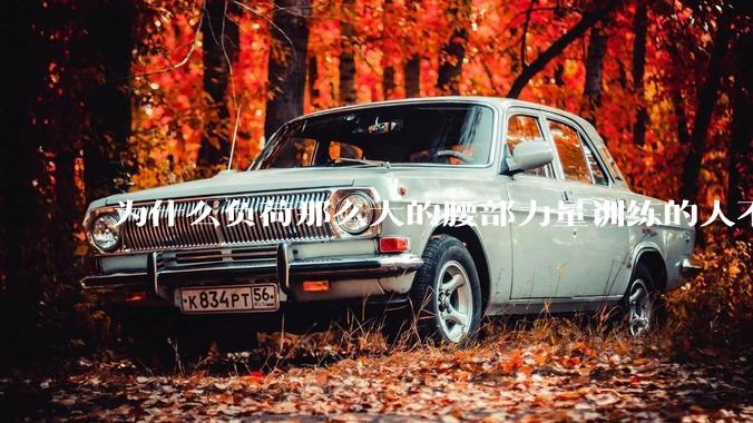 为什么负荷那么大的腰部力量训练的人不会受伤，长期无载荷久坐的人会出现腰肌劳损？