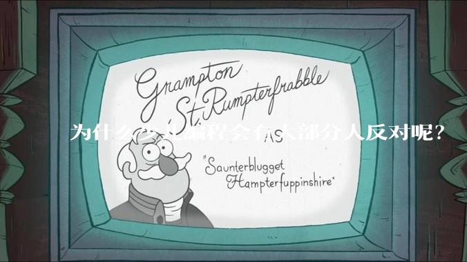 为什么少儿编程会有大部分人反对呢？