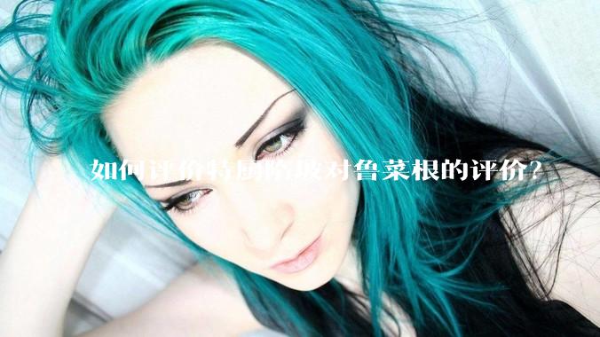 如何评价特厨隋坡对鲁菜根的评价？