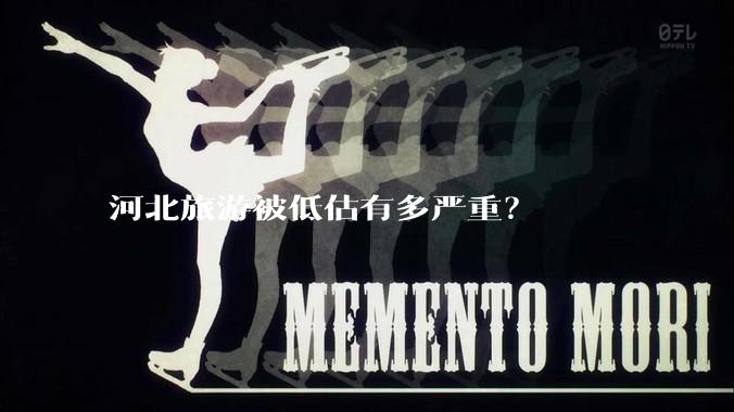 河北旅游被低估有多严重？