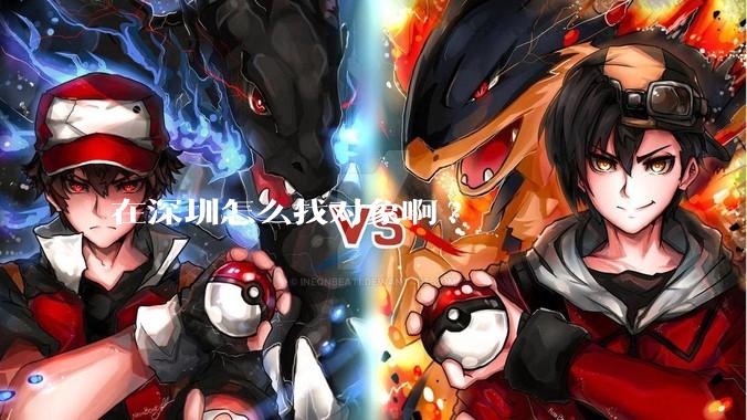 在深圳怎么找对象啊?