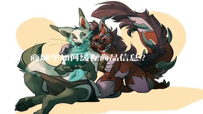 商城里如何缓存商品信息?
