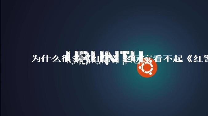 为什么很多《红警》老玩家看不起《红警3》，且对于《红警3》存在大量误解？