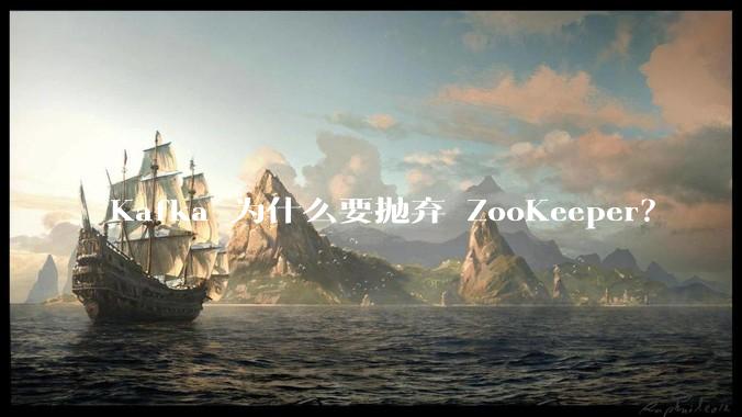 Kafka 为什么要抛弃 ZooKeeper？
