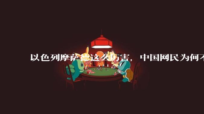 以色列摩萨德这么厉害，中国网民为何不害怕？