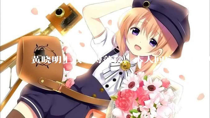 黄晓明上戏考博落榜，本人回应「明年再战」，怎样看明星对高学历的追求？上戏博士有多难考？