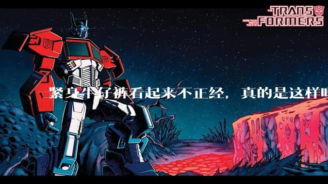 紧身牛仔裤看起来不正经，真的是这样吗？