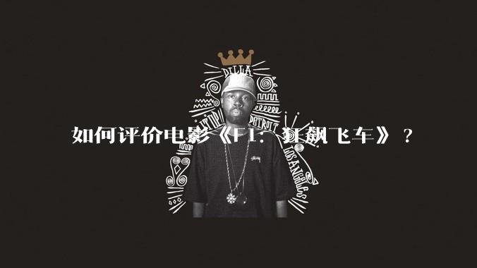 如何评价电影《F1：狂飙飞车》?
