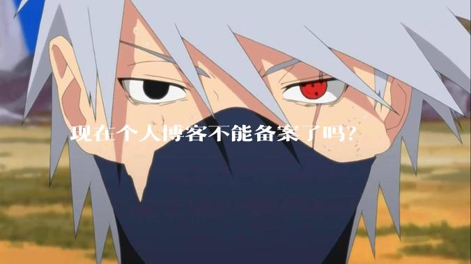 现在个人博客不能备案了吗？