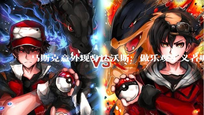 马斯克意外现身达沃斯：做乐观主义者哪怕错了，也比做悲观主义者但对了要好_机器人_Optimus_技术