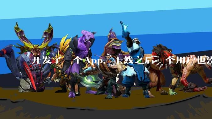 开发了一个App，上线之后一个用户也没有怎么办?