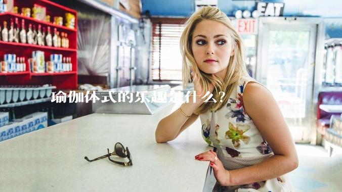 瑜伽体式的乐趣是什么？