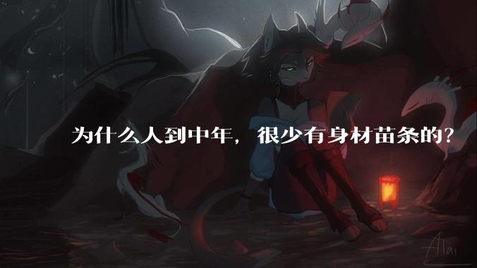 为什么人到中年，很少有身材苗条的？