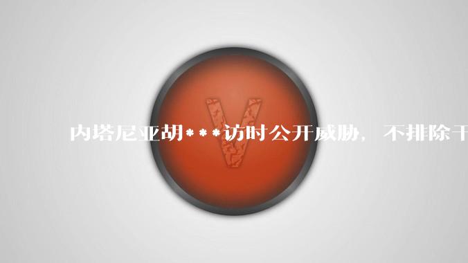 内塔尼亚胡***访时公开威胁，不排除干掉哈梅内伊，如何评价这一言论？伊朗会亡国吗？