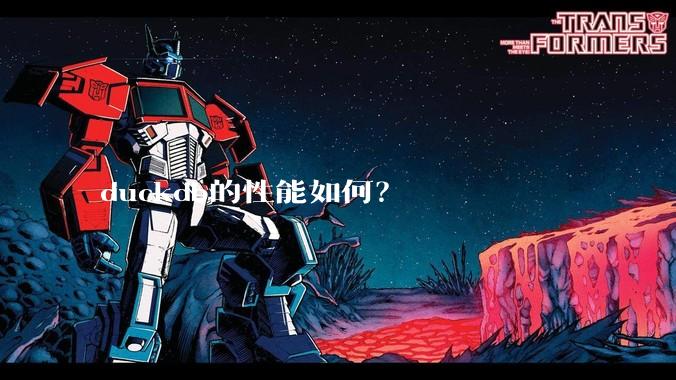 duckdb的性能如何？