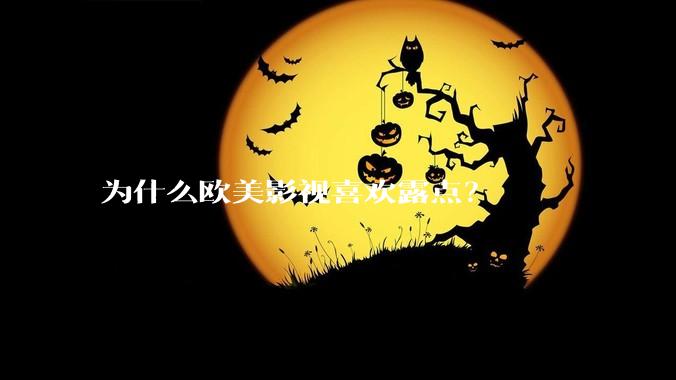 为什么欧美影视喜欢露点？