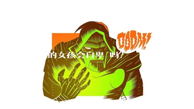 胸大的女孩会自卑 吗？