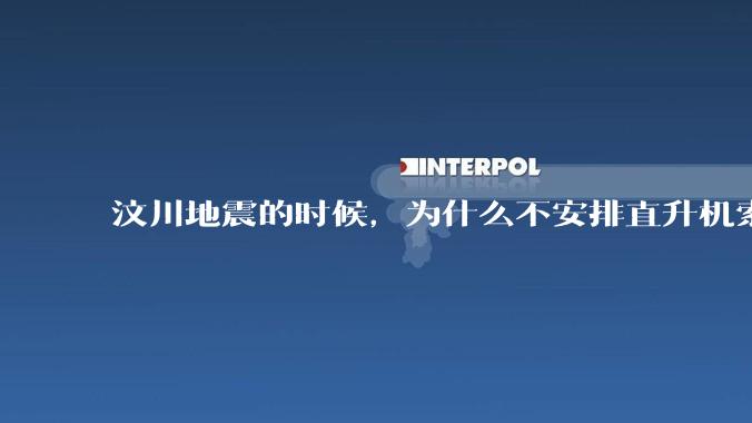 汶川地震的时候，为什么不安排直升机索降而要用运输机空投十五勇士呢？