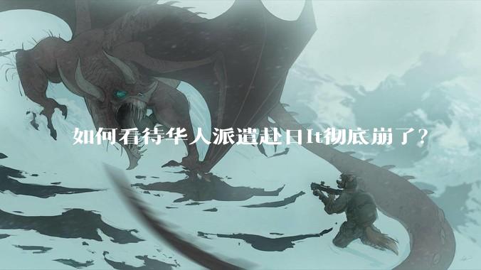 如何看待华人派遣赴日it彻底崩了？