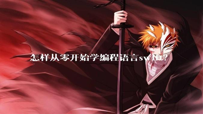 怎样从零开始学编程语言swift？